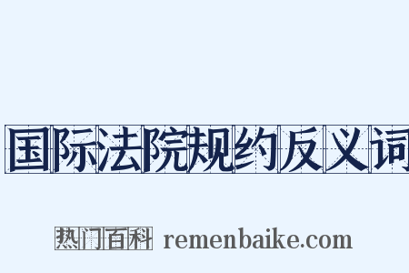 国际法院规约反义词是什么意思的图片